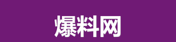 爆料网