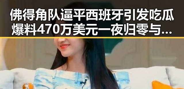 佛得角队逼平西班牙引发吃瓜爆料 470万美元一夜归零与世界杯绝不可能发生的反差场面