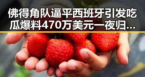 佛得角队逼平西班牙引发吃瓜爆料 470万美元一夜归零与世界杯绝不可能发生的反差场面
