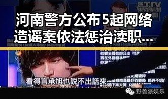 河南警方公布5起网络造谣案依法惩治渎职最高法发布4件依法惩治渎职犯罪典型案例揭示执法新动向