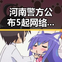 河南警方公布5起网络造谣案依法惩治渎职最高法发布4件依法惩治渎职犯罪典型案例揭示执法新动向