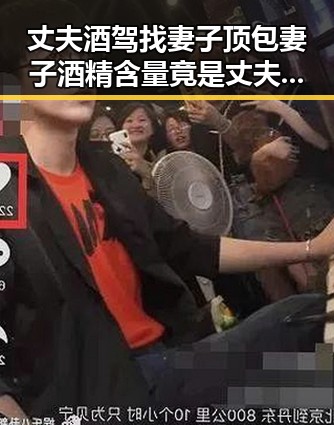 丈夫酒驾找妻子顶包妻子酒精含量竟是丈夫两倍引发2030年世界杯参加疑云