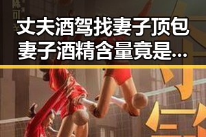 丈夫酒驾找妻子顶包妻子酒精含量竟是丈夫两倍引发2030年世界杯参加疑云