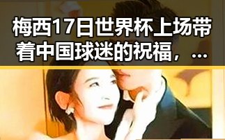 梅西17日世界杯上场带着中国球迷的祝福，苏醒接棒那英任歌手特邀串讲人引发关注