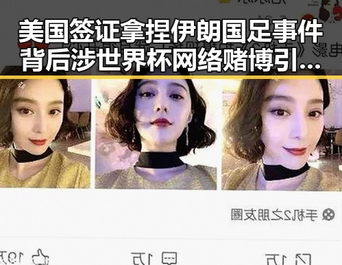 美国签证拿捏伊朗国足事件背后涉世界杯网络赌博引流的复杂角力