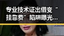 专业技术证出借变“挂靠费”陷阱曝光 网红吃瓜关注C罗哑火葡萄牙掉队事件