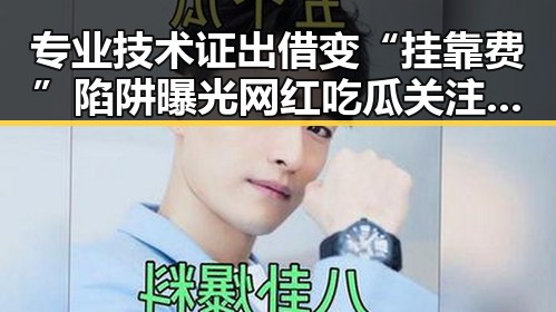 专业技术证出借变“挂靠费”陷阱曝光 网红吃瓜关注C罗哑火葡萄牙掉队事件
