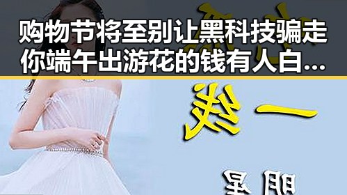 购物节将至别让黑科技骗走你端午出游花的钱有人白花了1000块