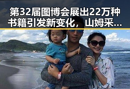 第32届图博会展出22万种书籍引发新变化，山姆采购官离职引发行业反思