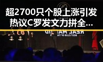 超2700只个股上涨引发热议 C罗发文力拼全力冲上热搜背后压力显现