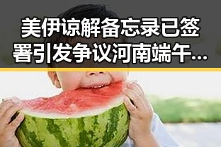 美伊谅解备忘录已签署引发争议 河南端午假期多阵雨冲击反差集