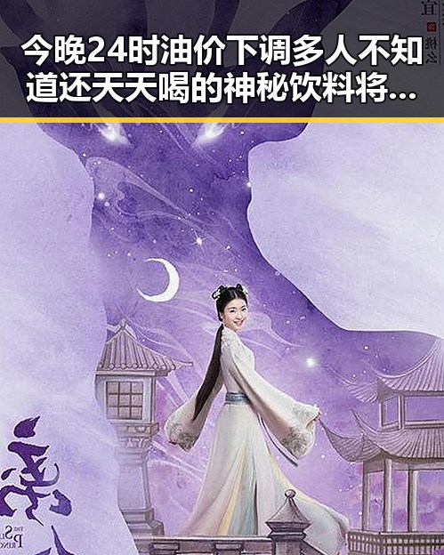 今晚24时油价下调多人不知道还天天喝的神秘饮料将少花20元