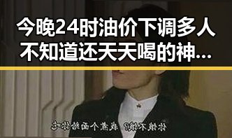 今晚24时油价下调多人不知道还天天喝的神秘饮料将少花20元