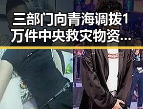 三部门向青海调拨1万件中央救灾物资结合世界杯上168名儿童纪念事件引发关注