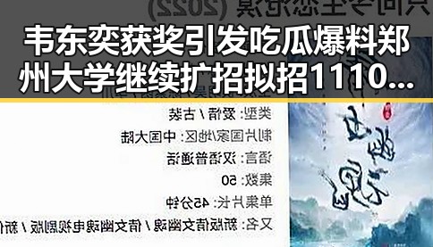 韦东奕获奖引发吃瓜爆料 郑州大学继续扩招拟招11100人引发热议