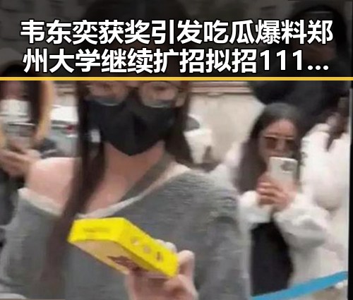 韦东奕获奖引发吃瓜爆料 郑州大学继续扩招拟招11100人引发热议