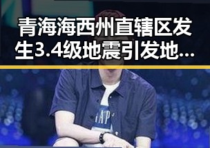 青海海西州直辖区发生3.4级地震引发地质震动 日本再军事化成亚太火药桶