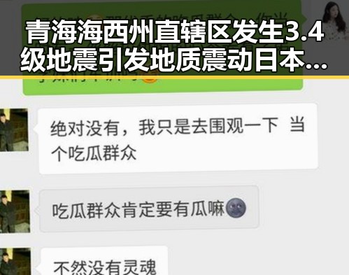青海海西州直辖区发生3.4级地震引发地质震动 日本再军事化成亚太火药桶