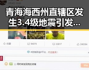 青海海西州直辖区发生3.4级地震引发地质震动 日本再军事化成亚太火药桶