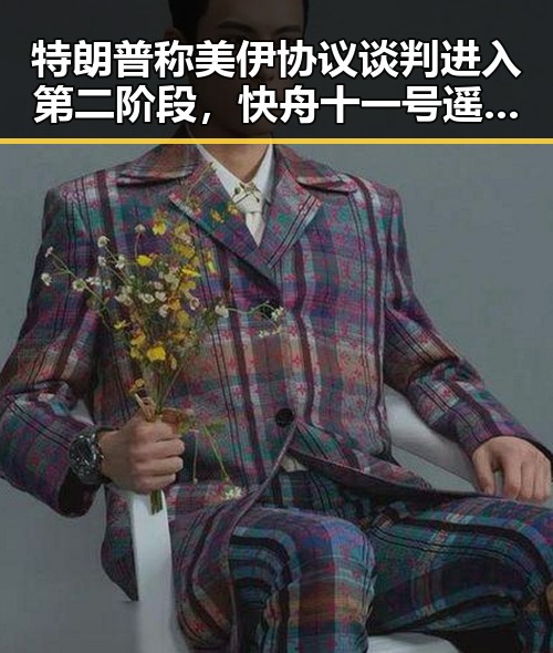特朗普称美伊协议谈判进入第二阶段，快舟十一号遥十三运载火箭成功发射引发关注