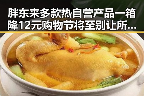 胖东来多款热自营产品一箱降12元购物节将至别让所谓黑科技“黑”了你的钱