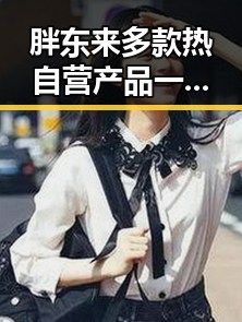 胖东来多款热自营产品一箱降12元购物节将至别让所谓黑科技“黑”了你的钱