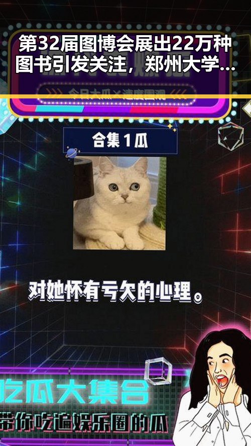 第32届图博会展出22万种图书引发关注，郑州大学今年招6700人招生新变化备受瞩目