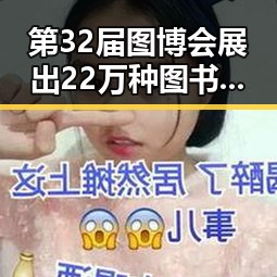 第32届图博会展出22万种图书引发关注,郑州大学今年招6700人招生新变化备受瞩目