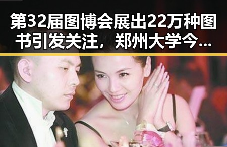 第32届图博会展出22万种图书引发关注,郑州大学今年招6700人招生新变化备受瞩目