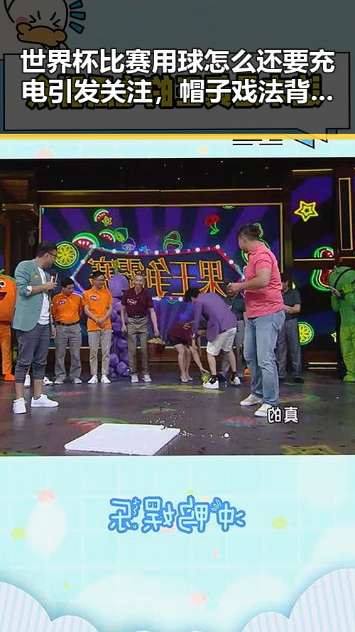 世界杯比赛用球怎么还要充电引发关注，帽子戏法背后的极简史揭示黑料正能量
