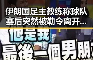 伊朗国足主教练称球队赛后突然被勒令离开美国引发争议与AI解题能力的讨论