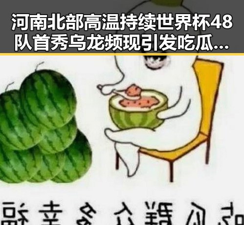 河南北部高温持续世界杯48队首秀乌龙频现引发吃瓜热潮