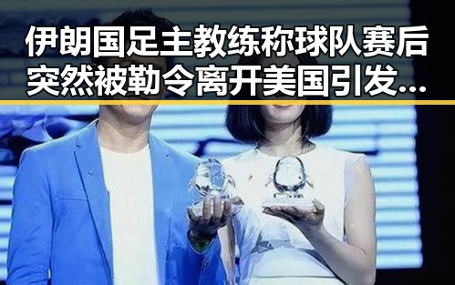 伊朗国足主教练称球队赛后突然被勒令离开美国引发争议与AI解题能力的讨论