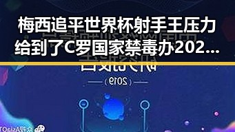 梅西追平世界杯射手王压力给到了C罗 国家禁毒办2025年共破获毒品犯罪案件2.7万起