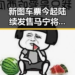 新图车票今起陆续发售马宁将主哨世界杯小组赛第二轮比拼引发吃瓜热潮