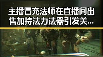 主播冒充法师在直播间出售加持法力法器引发关注，快手通报涉世界杯网络赌博推广引流案曝光