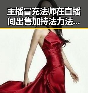 主播冒充法师在直播间出售加持法力法器引发关注，快手通报涉世界杯网络赌博推广引流案曝光