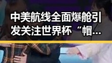 中美航线全面爆舱引发关注世界杯“帽子戏法”式的惊喜与失控