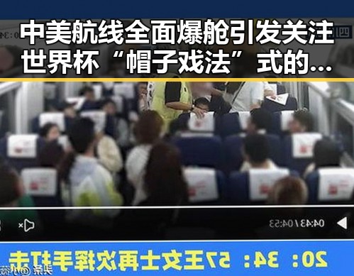 中美航线全面爆舱引发关注世界杯“帽子戏法”式的惊喜与失控