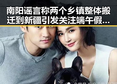 南阳谣言称两个乡镇整体搬迁到新疆引发关注 端午假期河南多阵雨需警惕强降雨