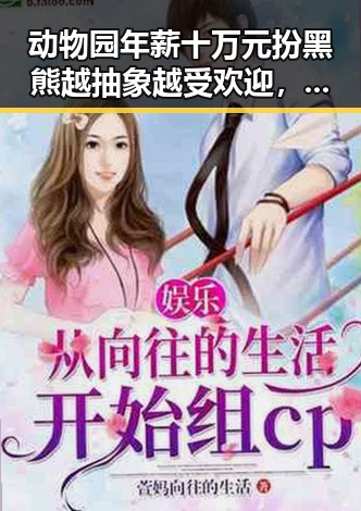 动物园年薪十万元扮黑熊越抽象越受欢迎，国铁上海局12306仅跨局列车提商务座吃瓜爆料