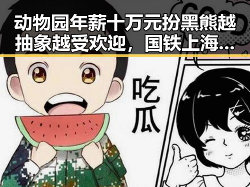动物园年薪十万元扮黑熊越抽象越受欢迎，国铁上海局12306仅跨局列车提商务座吃瓜爆料