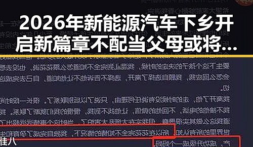 2026年新能源汽车下乡开启新篇章 不配当父母或将依法被开除引发热议