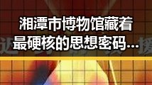 湘潭市博物馆藏着最硬核的思想密码与国家卫生健康委严格管理麻醉药品引发社会关注