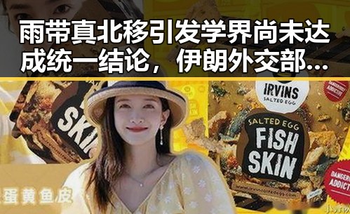 雨带真北移引发学界尚未达成统一结论，伊朗外交部发声强调美伊已签署谅解备忘录