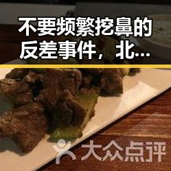 不要频繁挖鼻的反差事件，北京化妆师恶意调包退货引发的吃瓜爆料