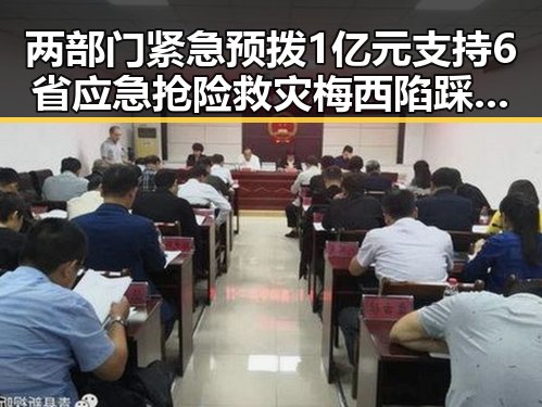 两部门紧急预拨1亿元支持6省应急抢险救灾 梅西陷踩踏争议成功逃过红牌引热搜