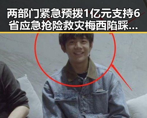 两部门紧急预拨1亿元支持6省应急抢险救灾 梅西陷踩踏争议成功逃过红牌引热搜