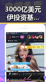 3000亿美元伊投资基金敲定大半，韩国计划将韩朝边境划将韩引发新讨论