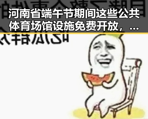 河南省端午节期间这些公共体育场馆设施免费开放，今晚油价下调少花20元